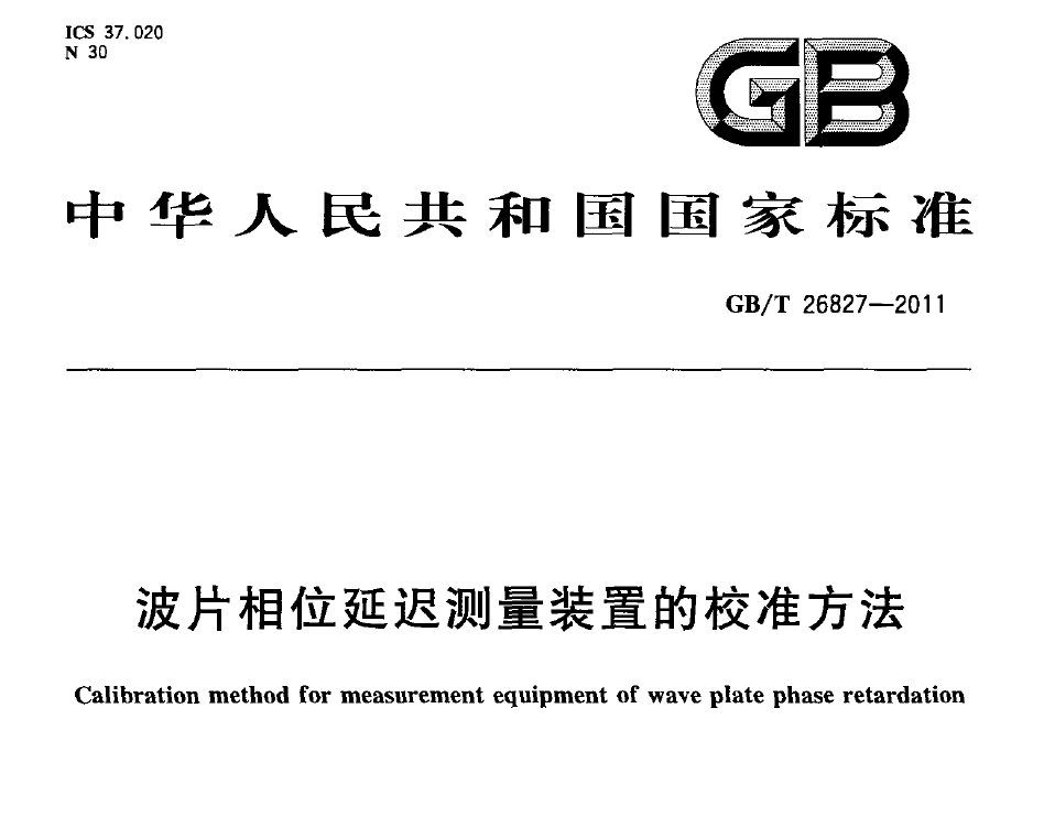 國家標準，計量檢測規(guī)范